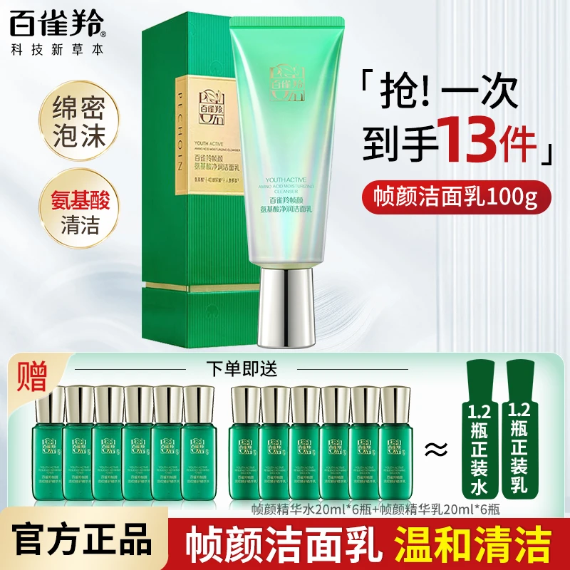 百雀羚帧颜氨基酸净润洁面乳宝藏洗面奶多效保湿补水净透深层清洁