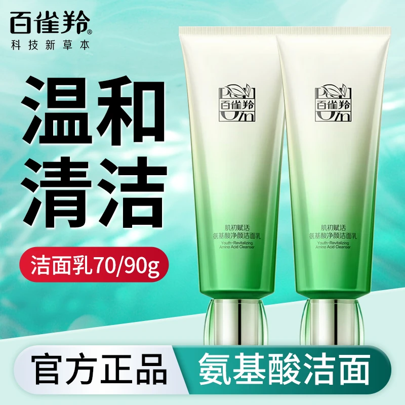 百雀羚洗面奶肌初赋活氨基酸净颜洁面乳温和清洁不紧绷卸妆女正品