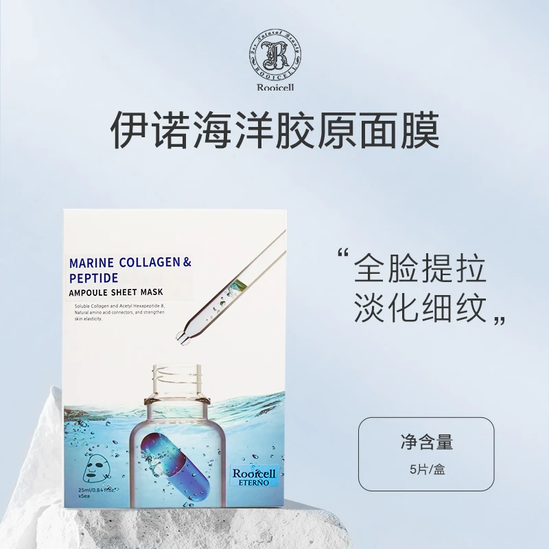Rooicell露怡斯伊诺海洋胶原蛋白肽安瓶面膜