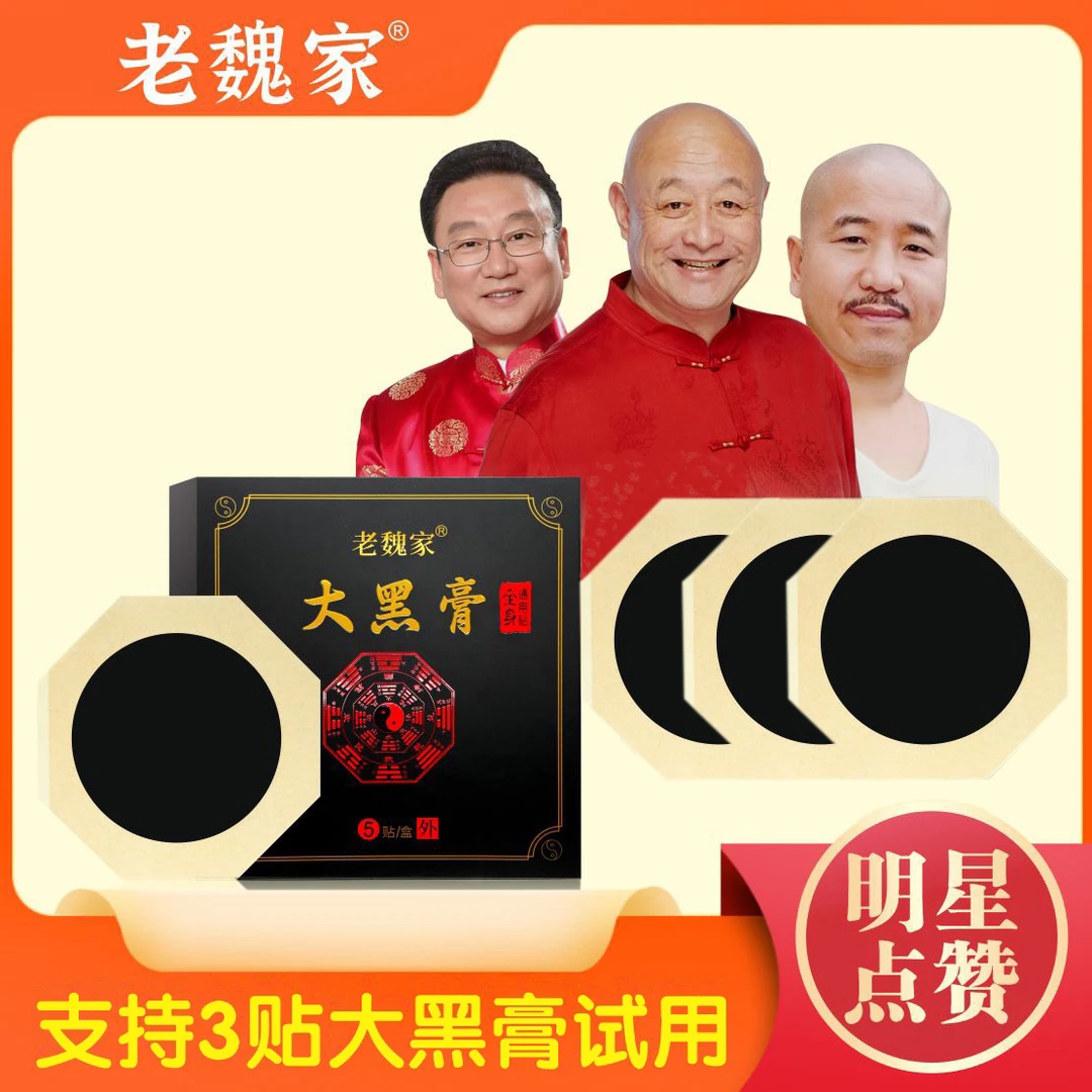 老魏家大黑膏 （六盒30贴）大黑膏加厚 加量