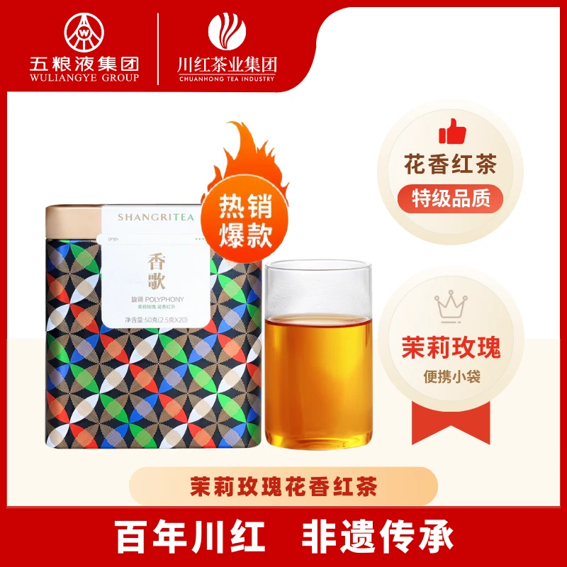 Chuan Hong/川红茉莉玫瑰花香红茶香歌双花复窖特级茶叶50g