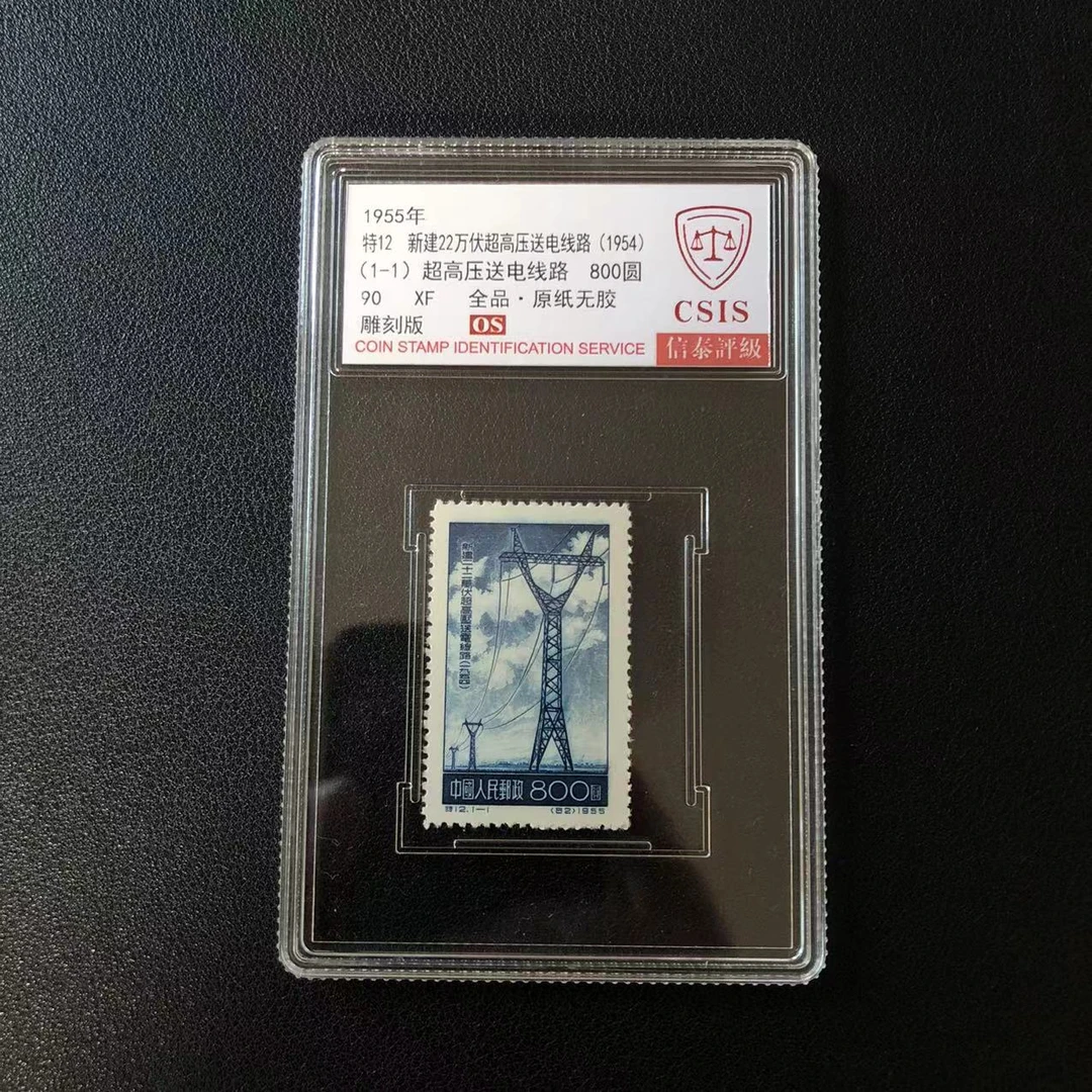 特12特高压90OS原纸全品，1955年发行，信泰评级