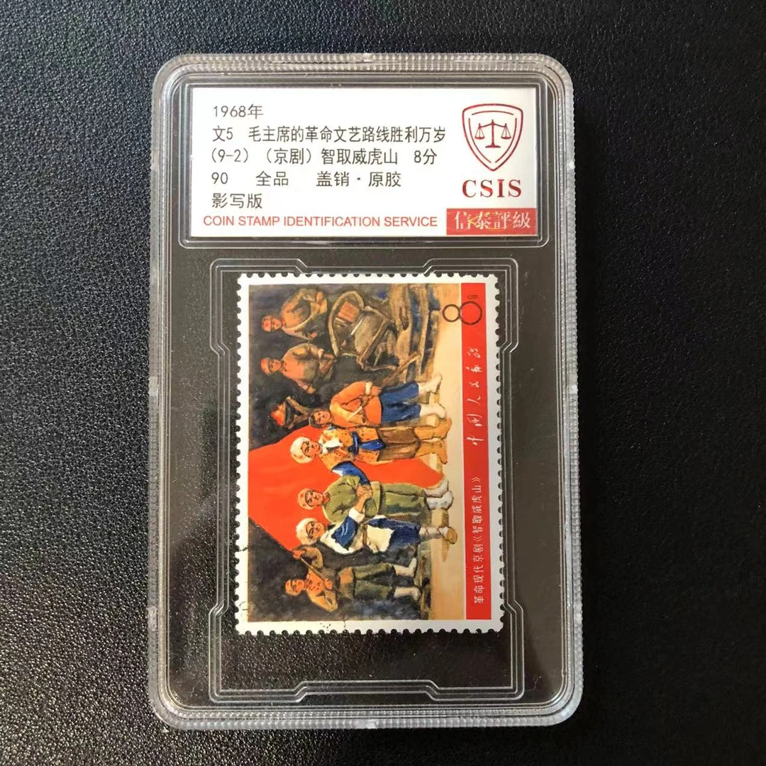 文5京剧智取威虎山90盖销原胶全品，1968年发行，信泰评级