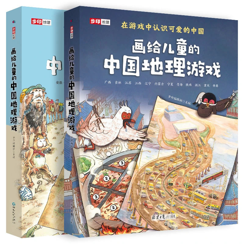 画给儿童的中国地理游戏（两辑套装共22册）