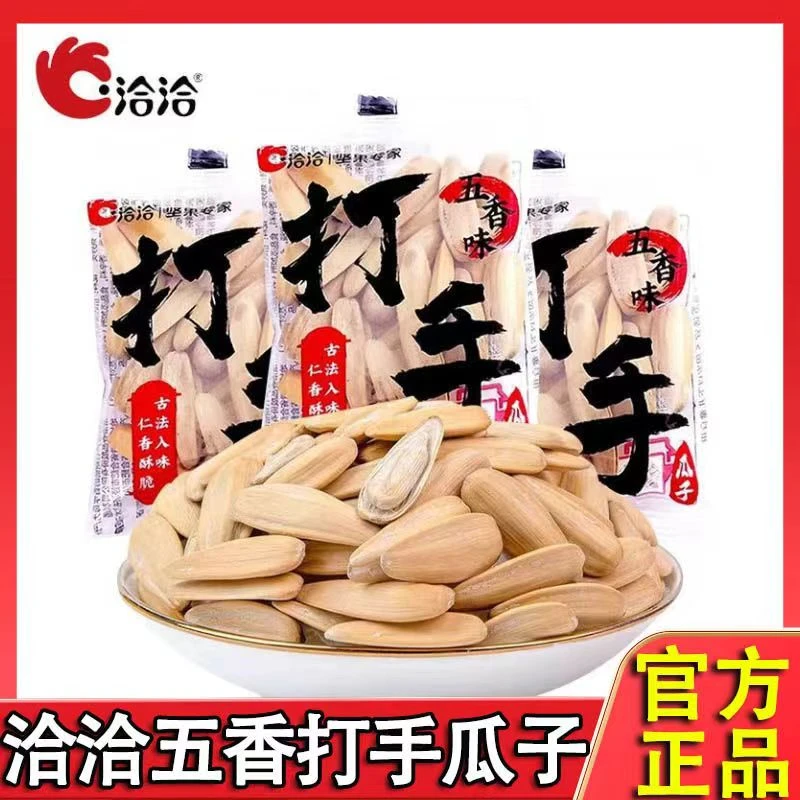 洽洽打手瓜子五香味20包水洗脱皮葵花籽恰恰大颗粒网红休闲零食