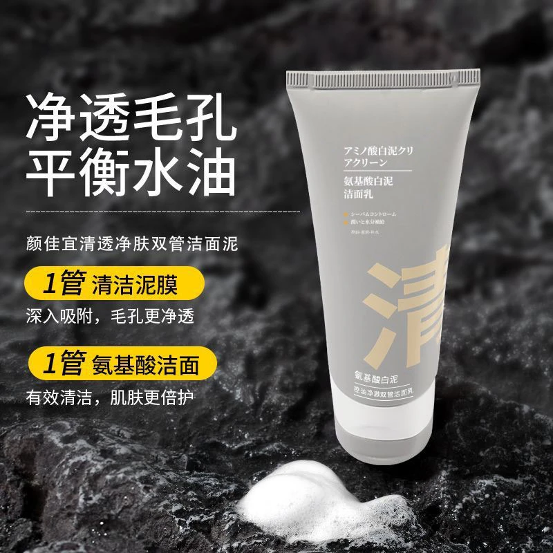 【双效清洁】吸附氨基酸白泥双管洗面奶控油去黑头毛孔面乳学生党