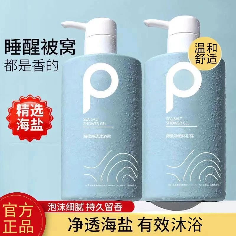 【家庭版】海盐沐浴露清爽洁净持久留香改善毛躁柔顺发丝洗发露