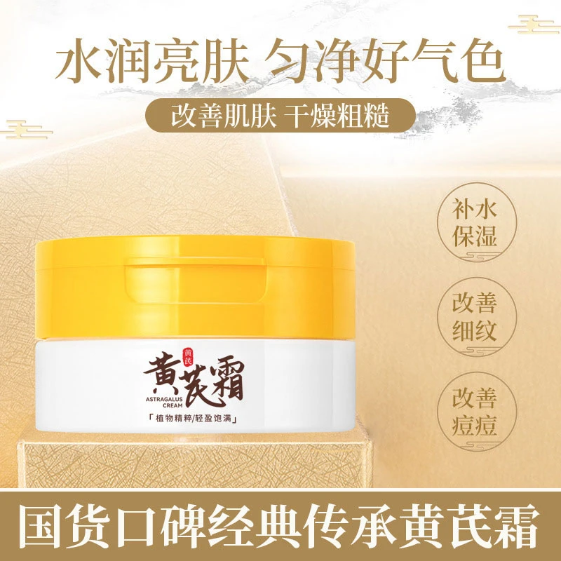 【实惠】改善细纹学生专用补水保湿黄芪霜滋润肌肤面养修护护肤品