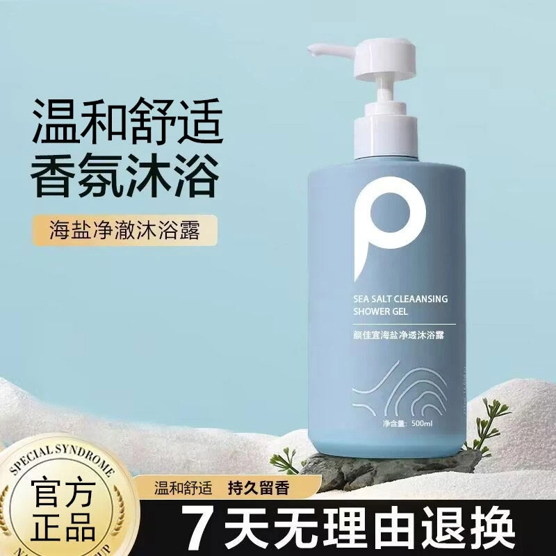 【超实惠】海盐沐浴露嫩白肌肤水润嫩滑持久留香净澈亮肤蓬松秀发