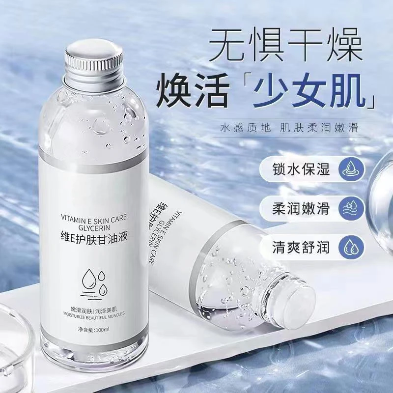 爆款维e护肤甘油保湿补水美肌提亮滋润身体肌肤温和秋冬必备润泽
