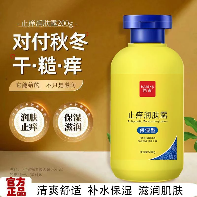 【止痒保湿】止痒润肤露温和滋润肌肤清爽补水改善干燥男女通用