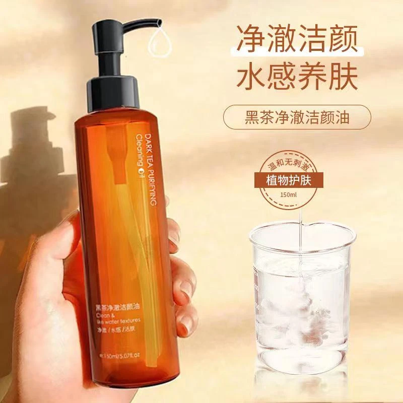 【店长推荐】经典黑茶净澈洁颜卸妆油温和补水清爽保湿滋润肌肤清