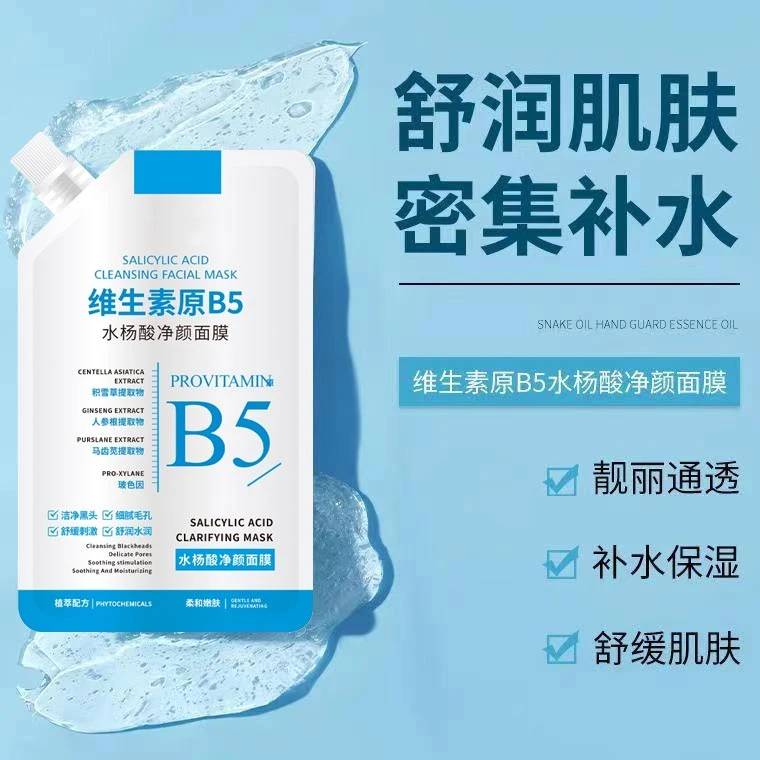 【粉丝福利】生素原B5水杨酸面膜清爽保湿嫩肤持久留香细腻肌肤