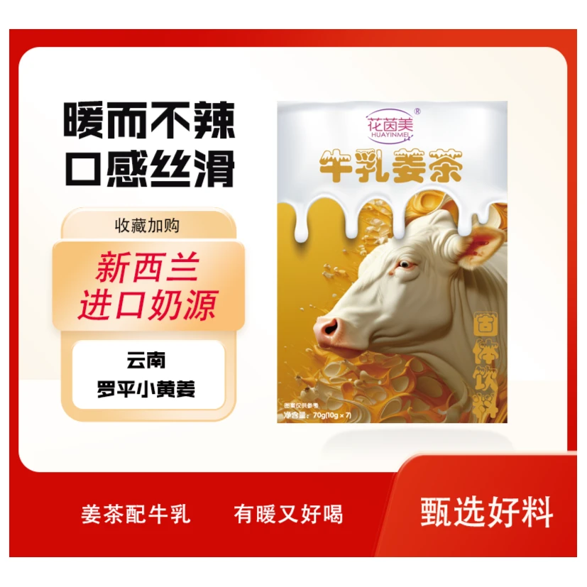 花茵美牛乳姜茶 暖而不辣 口感丝滑 A4