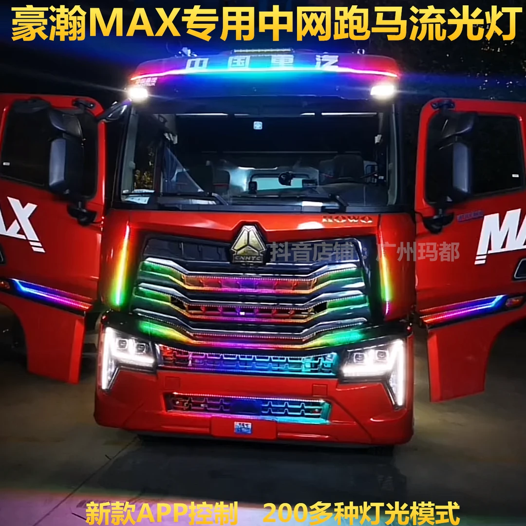 24V货车豪沃MAX改装中网装饰灯七彩流水跑马灯遮阳板流光灯游侠灯