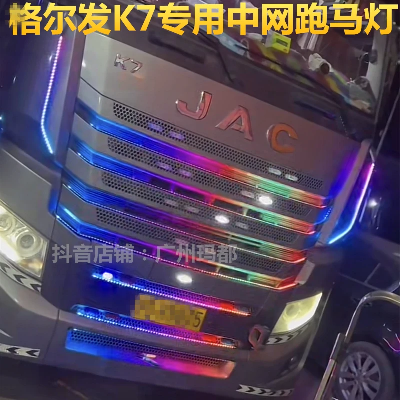 江淮K7货车卡车流光灯LED中网遮阳板挡流水跑马灯霹雳游侠灯灯带