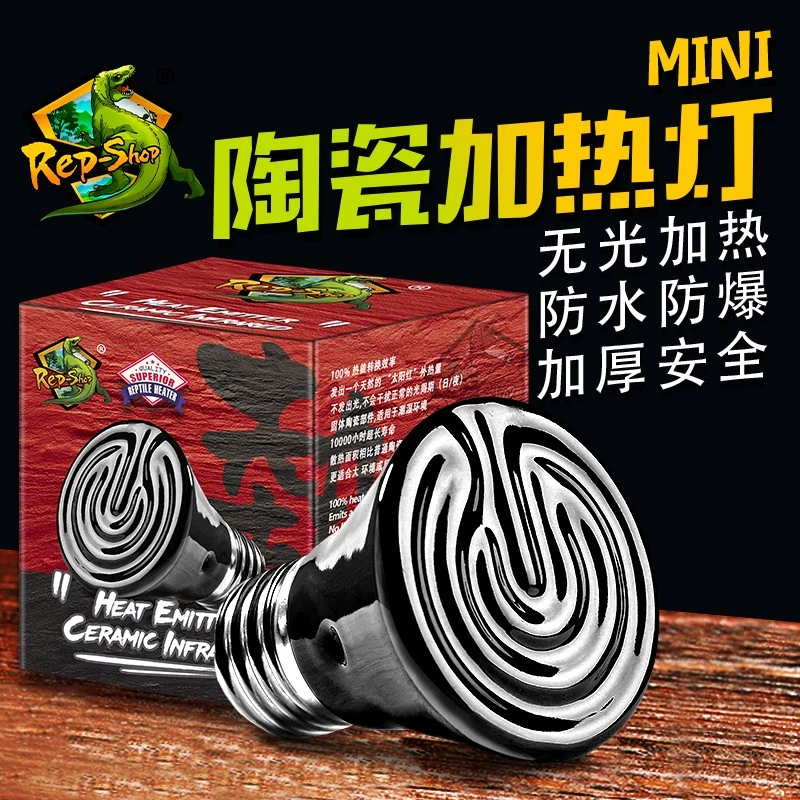 Rep-shop爬宠陶瓷加热灯陆龟蜥蜴爬虫箱远红外保温刺猬芦丁鸡夜灯