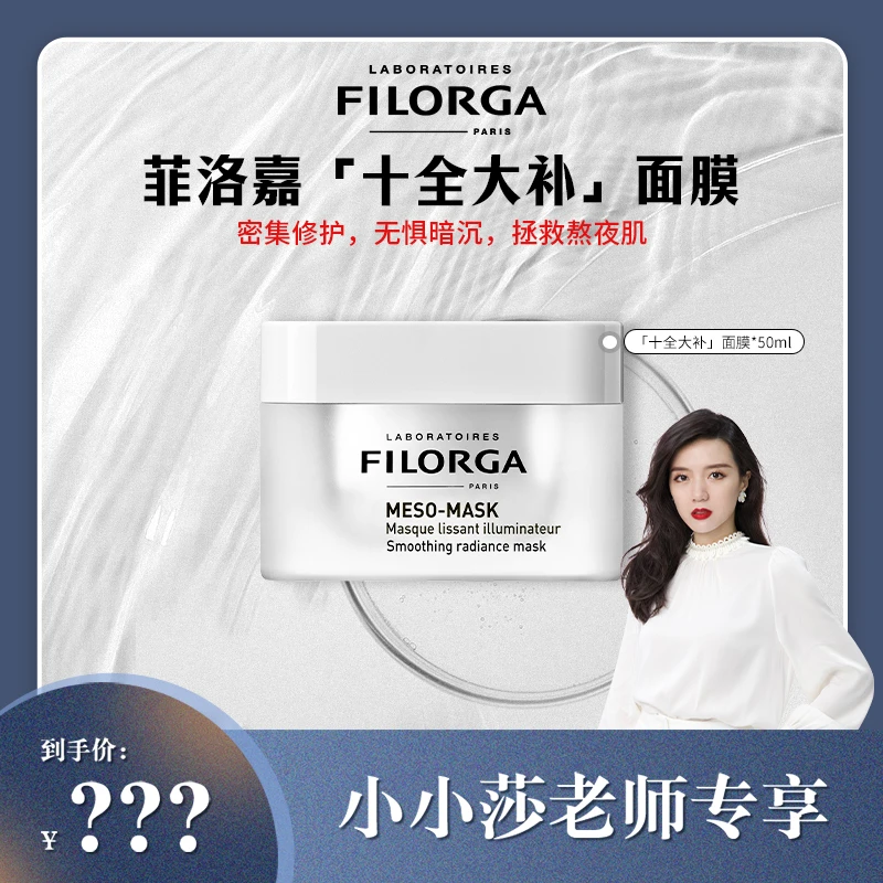 【小小莎专属】菲洛嘉柔滑亮泽面膜 50ml保湿修护通用涂抹紧致