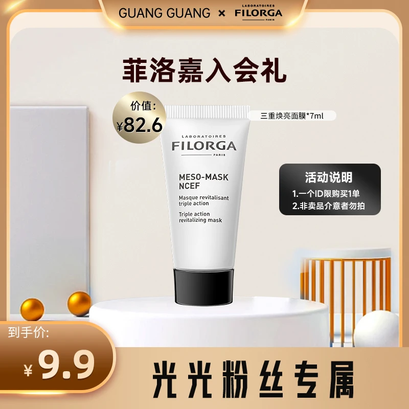 【入会礼】菲洛嘉新升级三重焕亮面膜透亮修护紧致HM