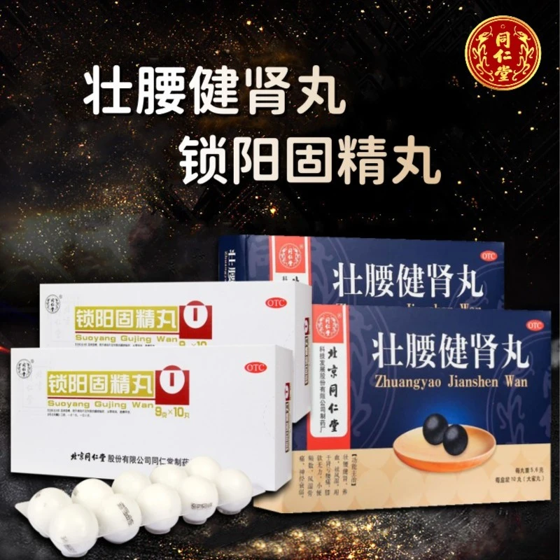 壮腰健肾丸5.6g*10丸 锁阳固精丸9g*10丸 同仁堂 温肾固精 风湿骨痛 腰膝酸软 小便频数 风湿骨痛 肾阳不足 遗精早泄 神经衰弱