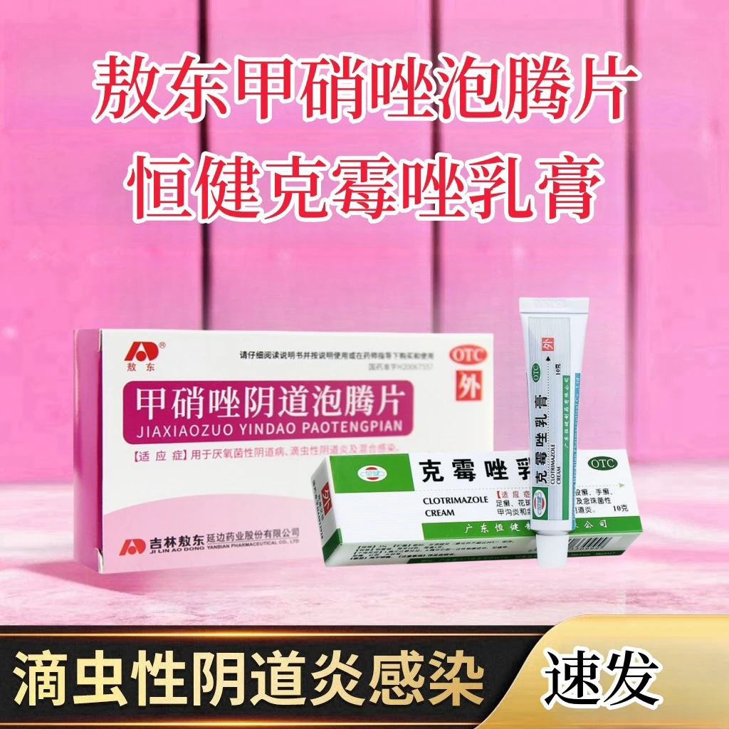 敖东甲硝唑阴道泡腾片 0.2g*14片 恒健克霉唑乳膏 3%*10g 阴道炎