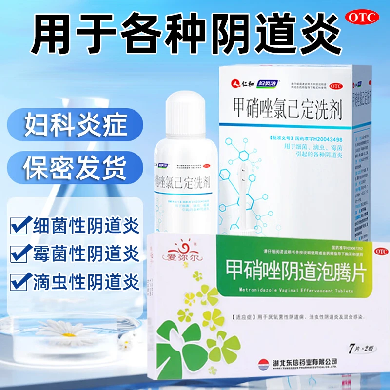 阴道炎 爱弥尔甲硝唑阴道泡腾片14片仁和甲硝唑氯己定洗剂 200ml