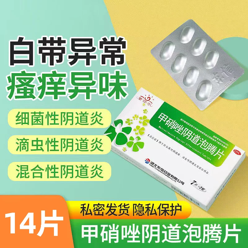 妇科炎症 爱弥尔 甲硝唑阴道泡腾片 0.2g*14片滴虫阴道炎混合感染