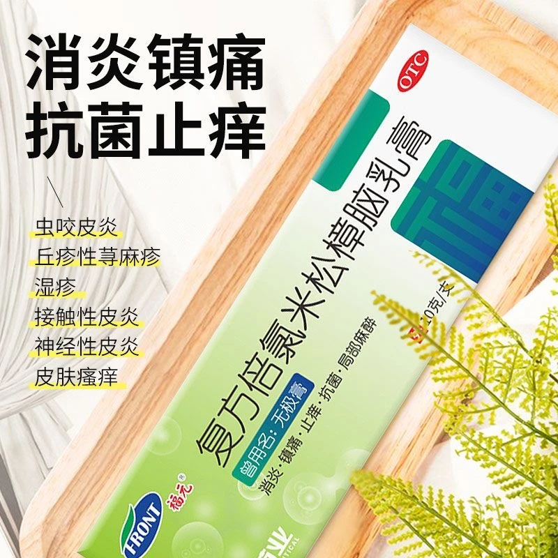 复方倍氯米松樟脑乳膏 10g 福元 用于虫咬皮炎丘疹性荨麻疹湿疹接触性皮炎神经性皮炎皮肤瘙痒消炎镇痛止痒抗菌