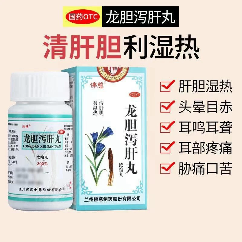 佛慈 龙胆泻肝丸(浓缩丸) 200丸 清肝胆 利湿热 胁痛口苦肝胆湿热耳鸣耳聋