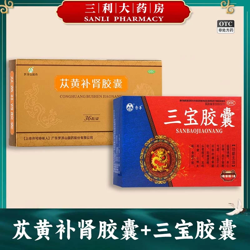 苁黄补肾胶囊0.4g*36粒 罗浮山国药 三宝胶囊0.3g*20粒 愈孚 补肾