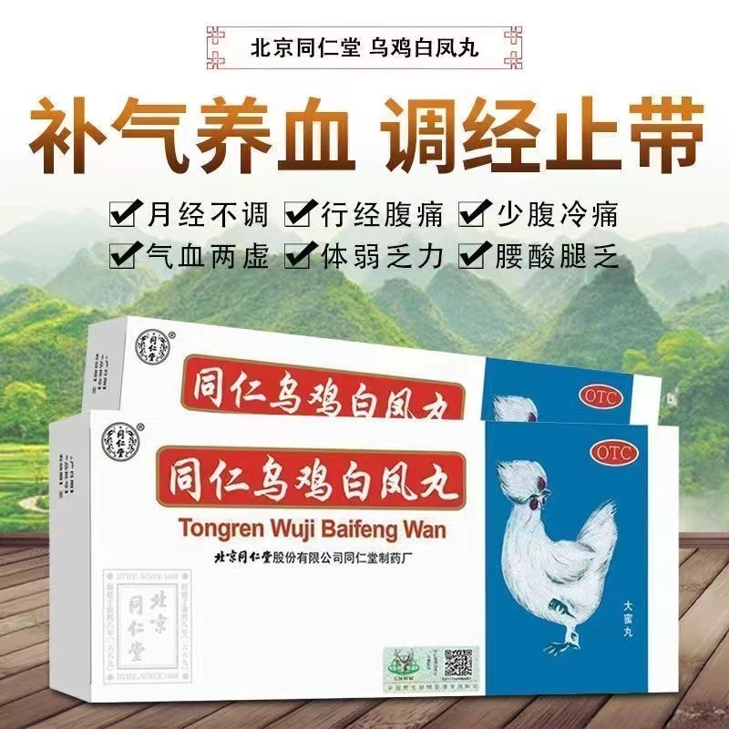 同仁堂同仁乌鸡白凤丸 9g*10丸补气养血月经量少发黑调理月经不调