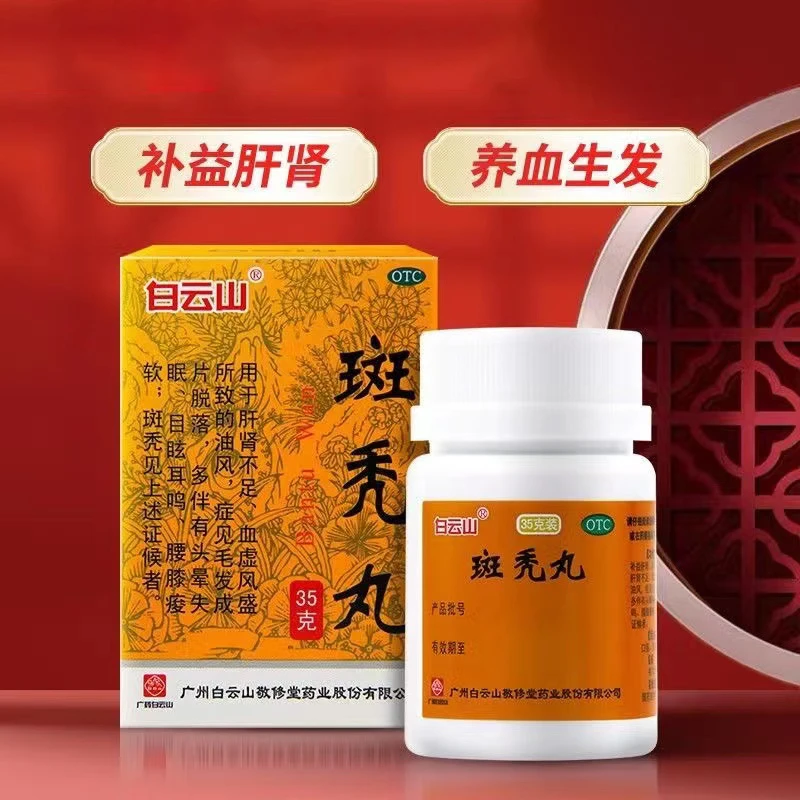 斑秃 斑秃丸 白云山 35g 肝肾不足毛发成片脱落 补益肝肾养血生发