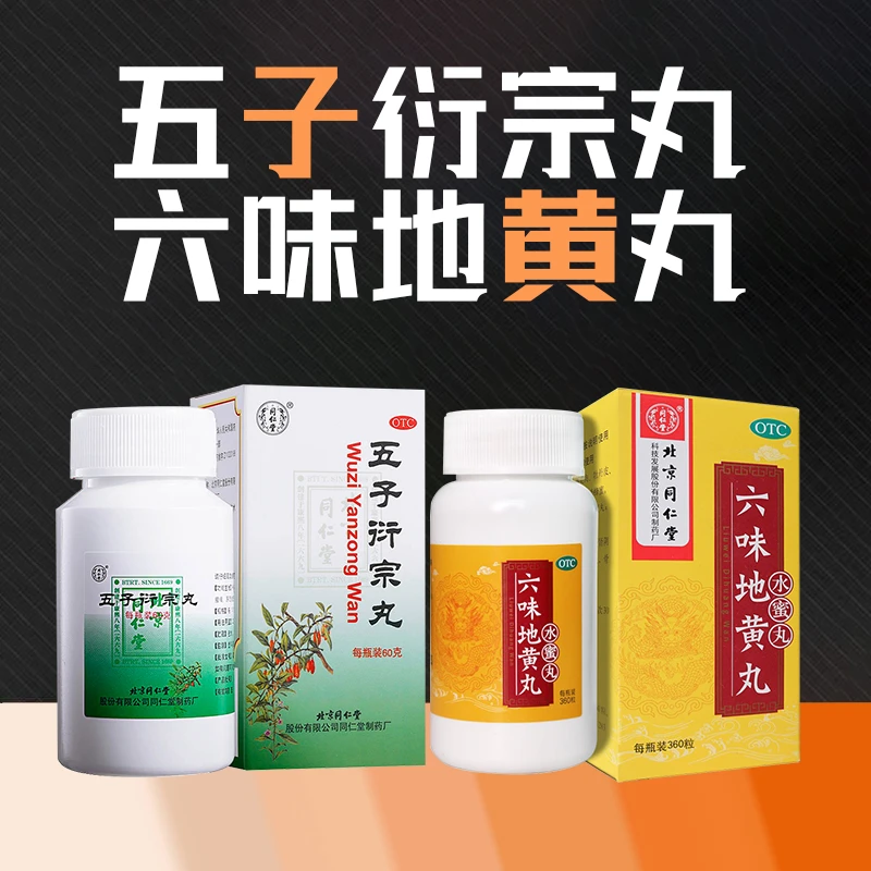 同仁堂 六味地黄丸 0.2g*360粒 同仁堂 五子衍宗丸 60g 滋阴补肾 补肾益精 用于头晕耳鸣 肾虚 阳痿不育 遗精早泄