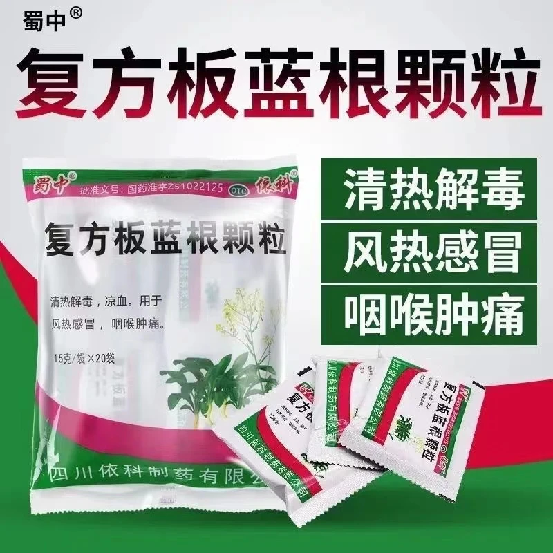 咽喉肿痛 蜀中复方板蓝根颗粒15g*20袋 清热解毒凉血用于感冒风热