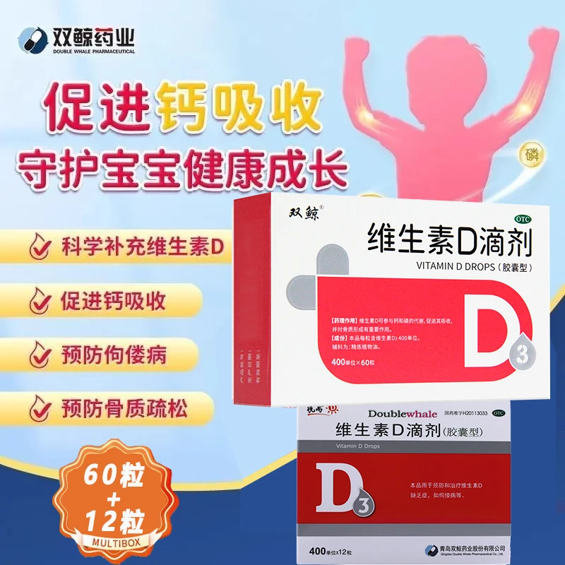 双鲸维生素D滴剂 400IU*60粒 维生素D滴剂400IU*12粒 缺乏维生素D