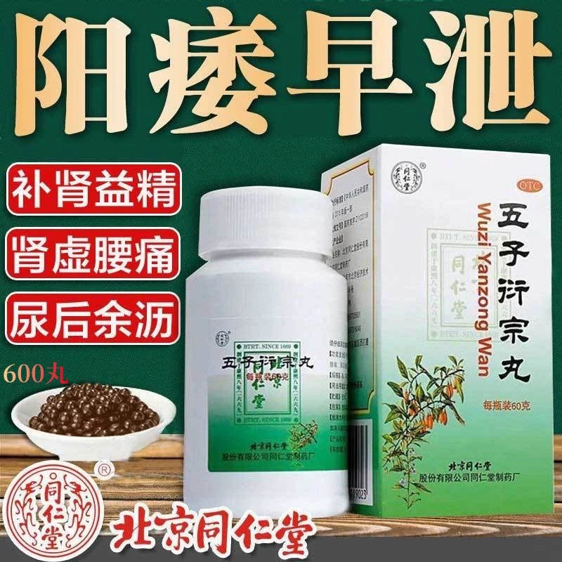 补肾益精 五子衍宗丸 同仁堂 60g 肾虚精亏阳痿不育腰痛遗精早泄