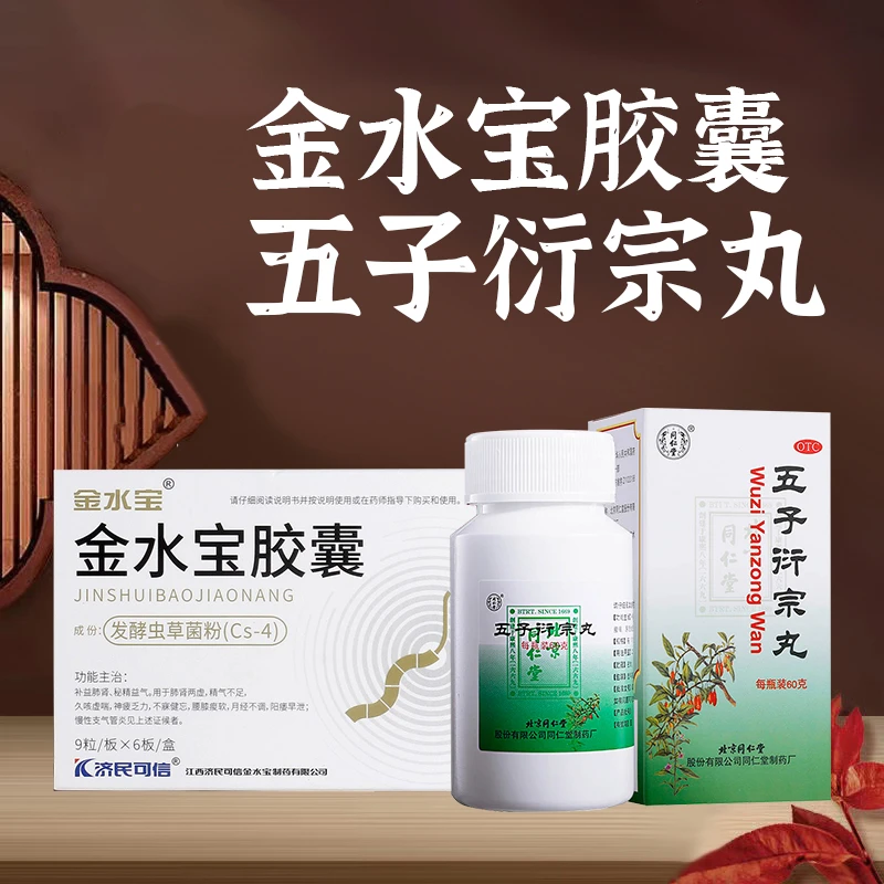 阳痿不育 同仁堂五子衍宗丸60g和金水宝胶囊0.33g*54粒 月经不调