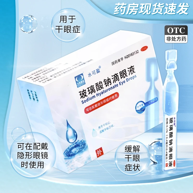 莎普爱思玻璃酸钠滴眼液 0.1%*0.4ml*20支用于干眼症缓解干眼症状