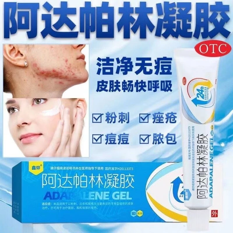 鑫烨 阿达帕林凝胶 0.1%*10g 淡化痘印粉刺丘疹脓疱湿疹痤疮痘痘