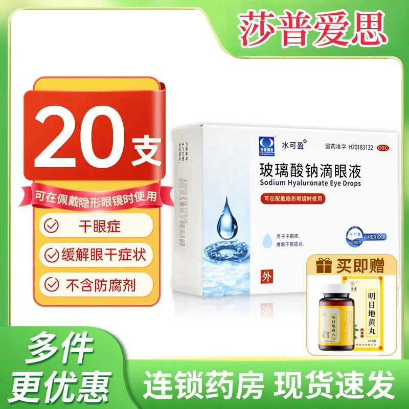 玻璃酸钠滴眼液 0.1%*0.4ml*20支 莎普爱思 干眼症戴隐形眼镜可用