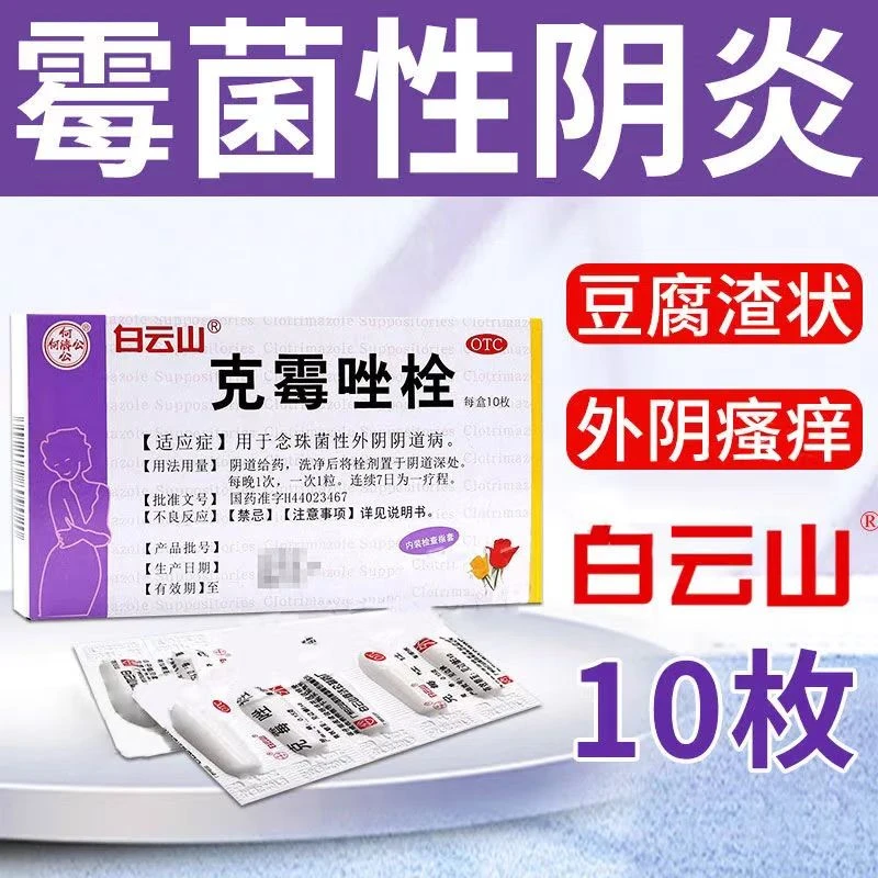 克霉唑栓 何济公 0.15g*10枚 一次1粒 用于念珠菌性外阴阴道病