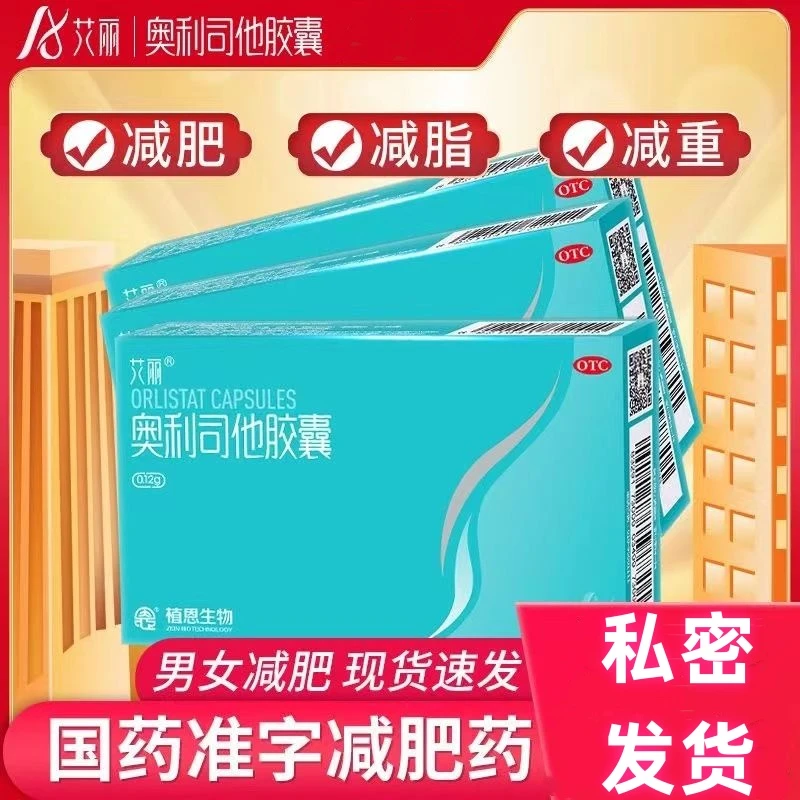 艾丽奥利司他胶囊 0.12g*21粒 减肥排油燃脂瘦身瘦腿减脂药品体重超重患者瘦减肥治疗药非处方药