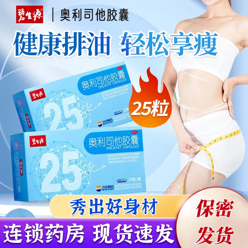 奥利司他胶囊 碧生源 0.12g*25粒 用于肥胖或体重超重患者的治疗