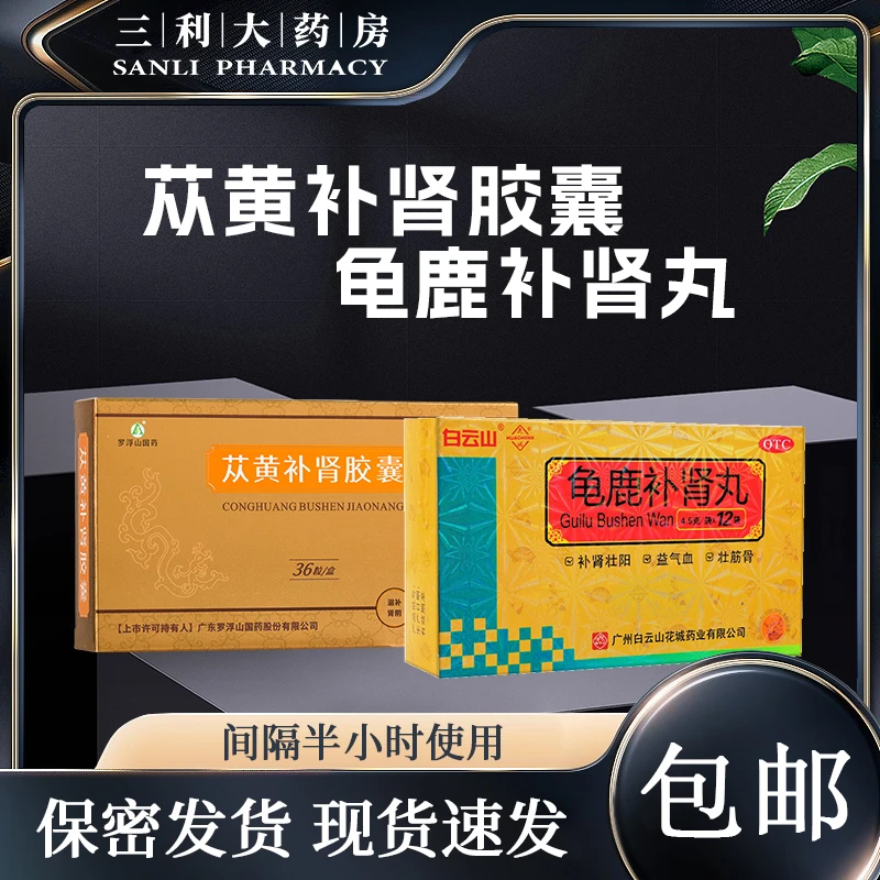 苁黄补肾胶囊0.4g*36粒 罗浮山国药 白云山 龟鹿补肾丸4.5g*12袋 性欲减退 男性肾功能产品 口服 滋补肾阴 失眠 小便夜多