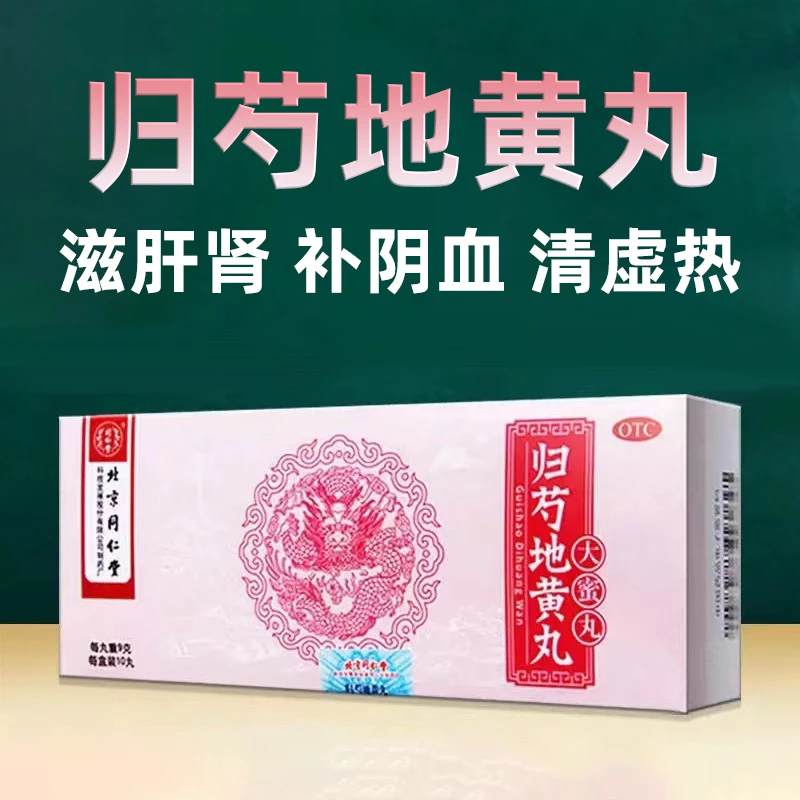 滋肝肾补阴血清虚热 归芍地黄丸9g*10丸 同仁堂 腰腿痠痛午后潮热
