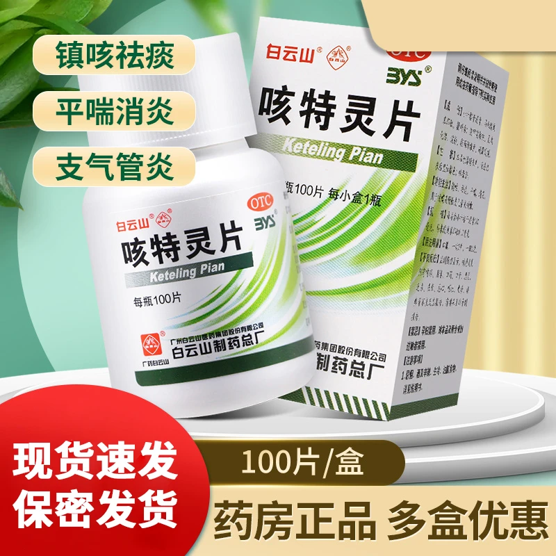 咳特灵片 白云山 180mg/0.7mg*100片 镇咳祛痰平喘慢性支气管炎