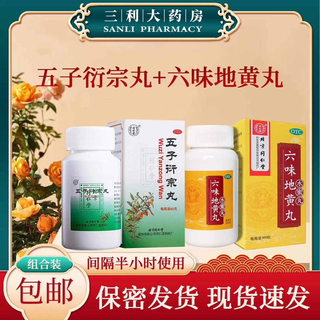 阳痿早泄 同仁堂六味地黄丸0.2g*360粒＋五子衍宗丸60g 滋阴补肾