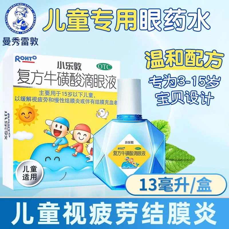 复方牛磺酸滴眼液 13ml 小乐敦 用于结膜炎红血丝润眼抗疲劳儿童视疲劳