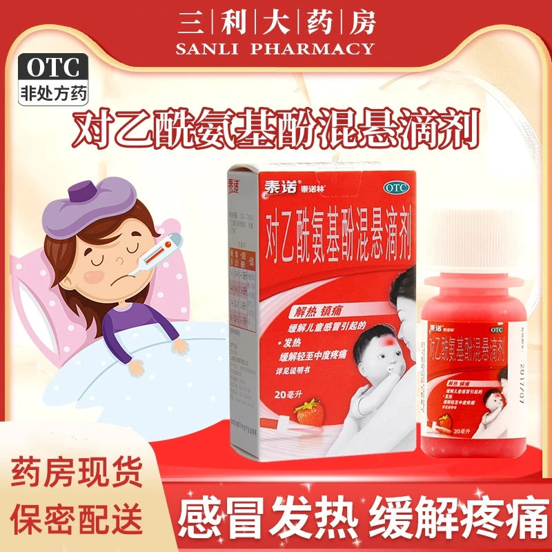 儿童感冒 对乙酰氨基酚混悬滴剂 泰诺林10%*20ml神经痛偏头痛牙痛
