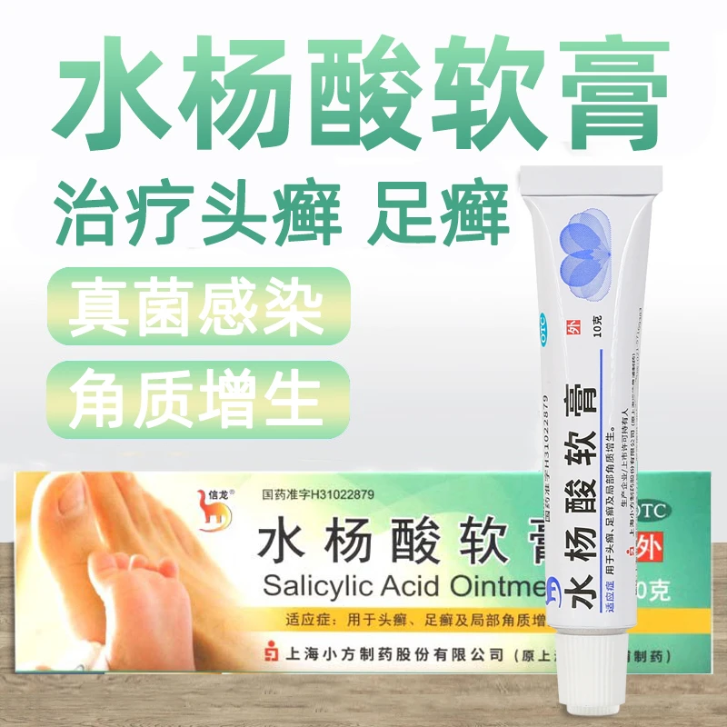 信龙 水杨酸软膏 5%*10g 足癣脚气股癣去鸡皮肤局部角质增生感染